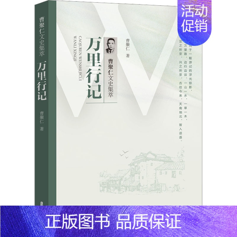 [正版]万里行记 曹聚仁 著 中国古典小说、诗词 文学 中国文史出版社 图书