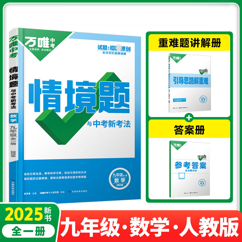 2025新版万唯中考同步情境题九年级数学全一册人教版初中初三9年级原创试题专题训练真题模拟试题重难题解法练习册辅导