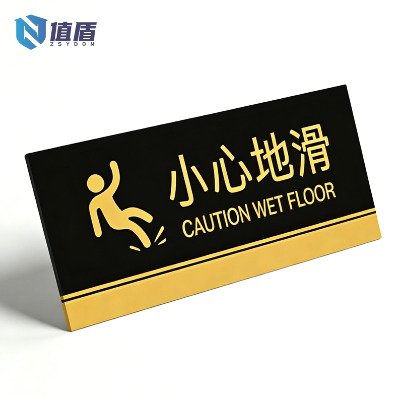 值盾 ZSYDON 警示牌 30*20cm个高清大图
