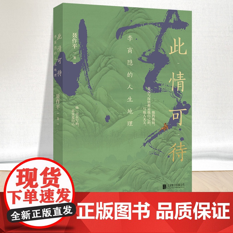 此情可待 李商隐的人生地理 聂作平著 李商隐传记作品中国文学书籍北京联合出版社9787559666420高清大图