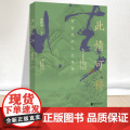 此情可待 李商隐的人生地理 聂作平著 李商隐传记作品中国文学书籍北京联合出版社978755966642地