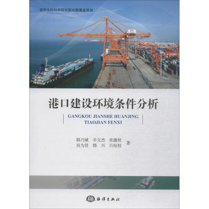 正版新书]港口建设环境条件分析韩乃斌9787521000054高清大图