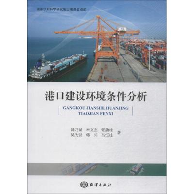 正版新书]港口建设环境条件分析韩乃斌9787521000054