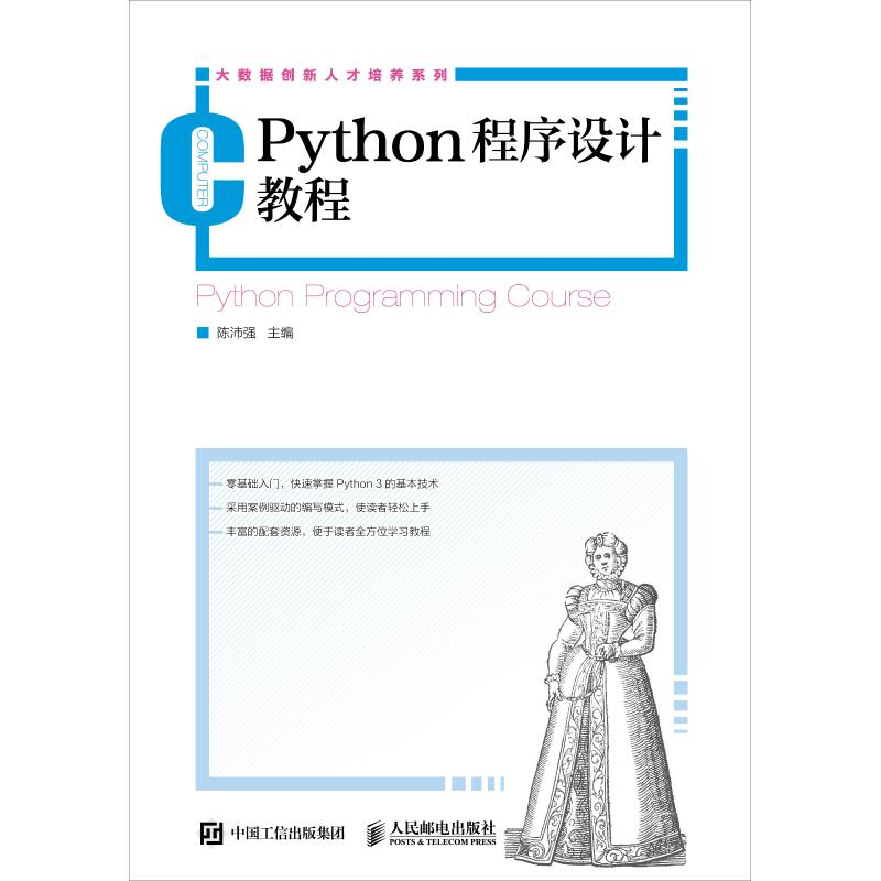 [M]Python程序设计教程-9787115494627高清大图