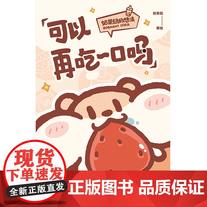 赠贴纸明信片可以再吃一口吗 奶茶鼠 这是一本超萌的可爱治愈漫画 讲述了奶茶鼠和阿白在地球生活的点滴日常 漫画绘本高清大图