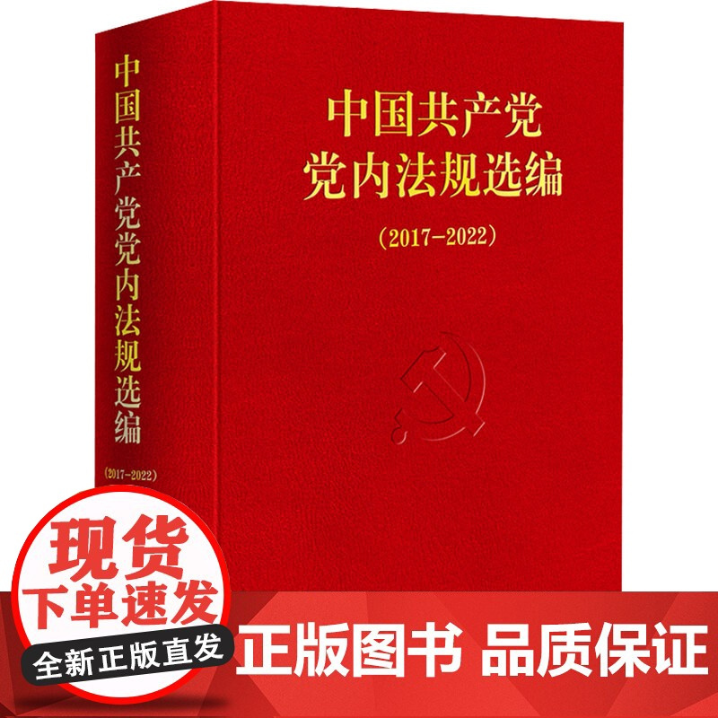 [2024新版]中国共产党党内法规选编(2017—2022)中共中央办公厅法规局 中共中央办公厅法规局 编 法律出版社