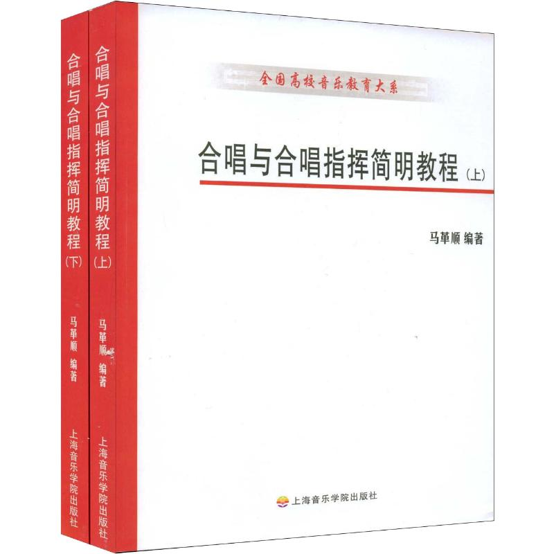 醉染图书合唱与合唱指挥简明教程(2册)9787806932高清大图