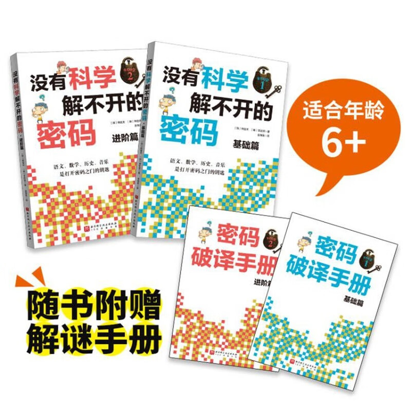 没有科学解不开的密码(全2册)高清大图