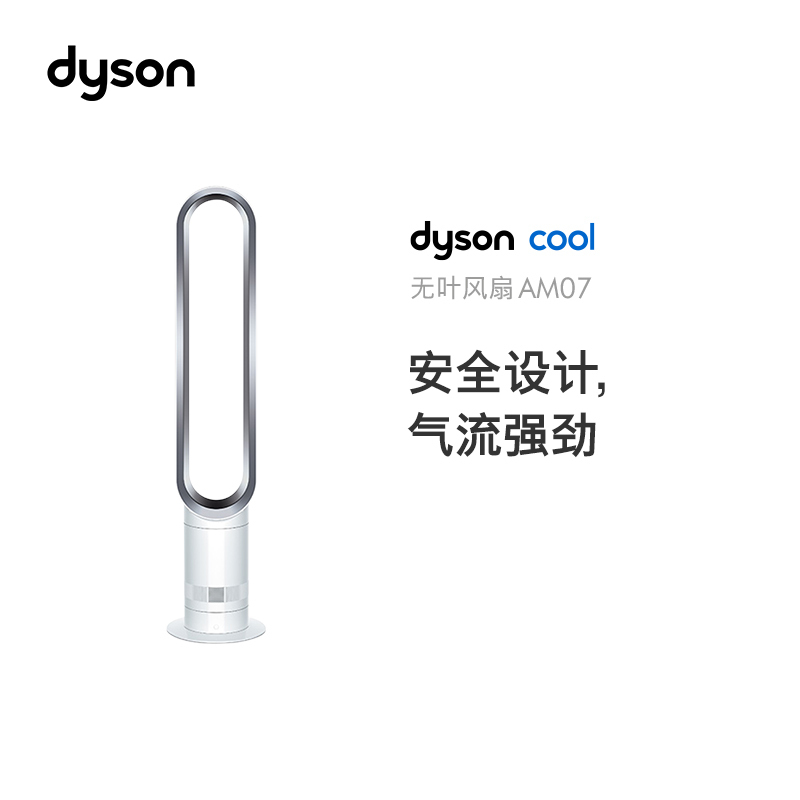 戴森(Dyson) AM07 无叶风扇设计儿童 凉风 四级适用 强劲稳定气流 原装进口 银白色