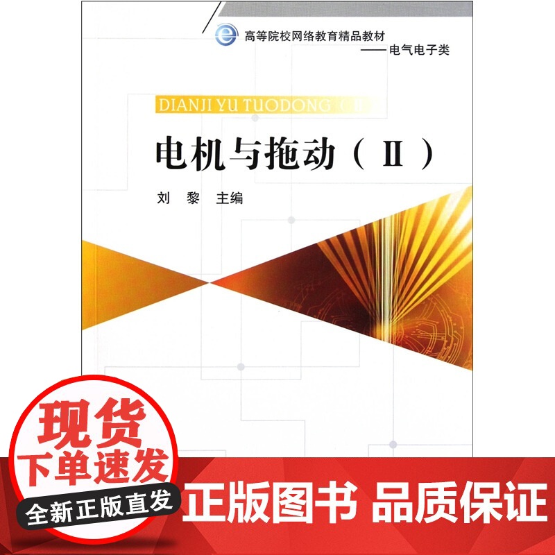 电机与拖动(Ⅱ)(网院教材)高清大图