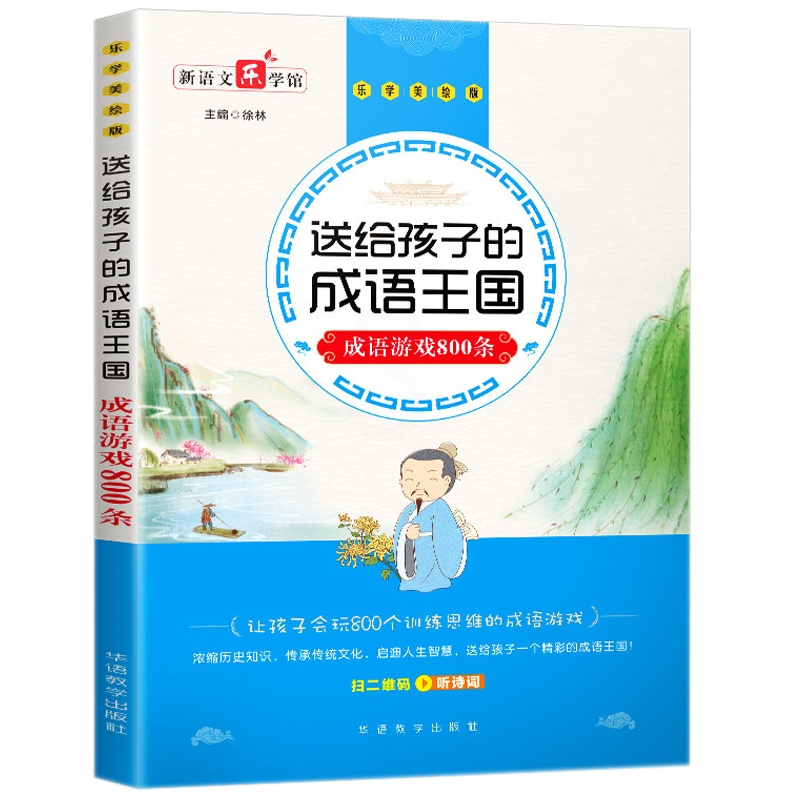 [醉染正版]送给孩子的成语王国 成语游戏800条 儿童成语益智游戏大全 一二三年级课外辅助资料 6-12周岁儿童益智书籍高清大图