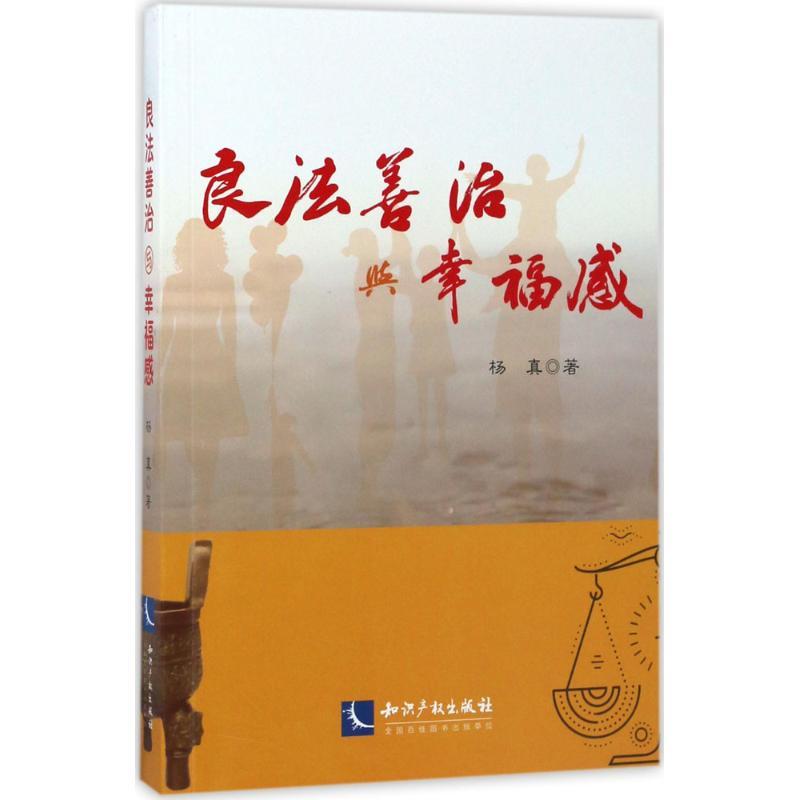 正版新书】良法善治与幸福感杨真9787513049061