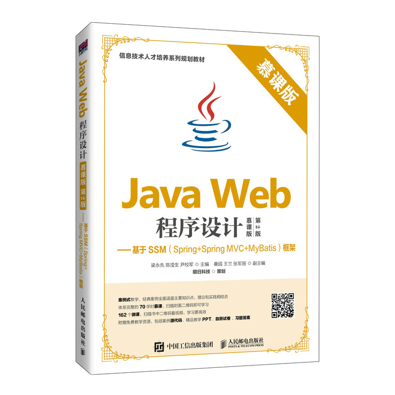 正版新书]Java Web程序设计(慕课版 第2版) 梁永先 人民邮电出版高清大图