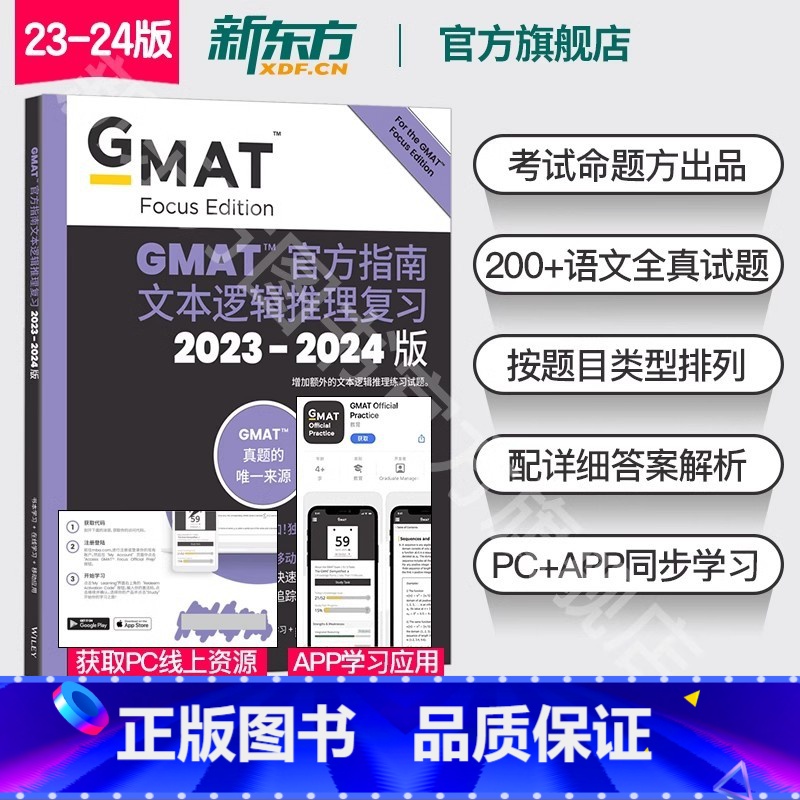2024版GMAT官方指南 语文 [正版]新东方图书2024版GMAT指南 语文 文本逻辑推理复习 GMAT考试官指真题高清大图