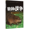 [M]物种战争之地道战-9787508749167