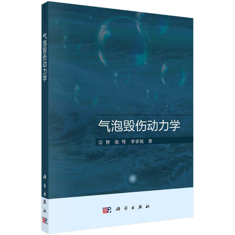 【M】气泡毁伤动力学-9787030687074