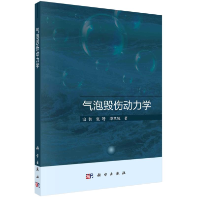 [M]气泡毁伤动力学-9787030687074
