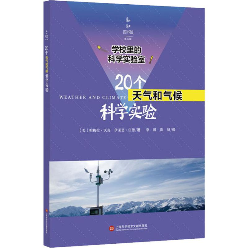 醉染图书20个天气和气候科学实验9787543978737高清大图