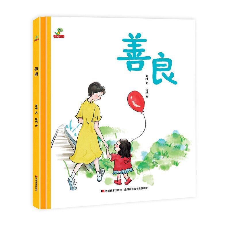 正版新书]善良高晴,任婕9787557556396高清大图