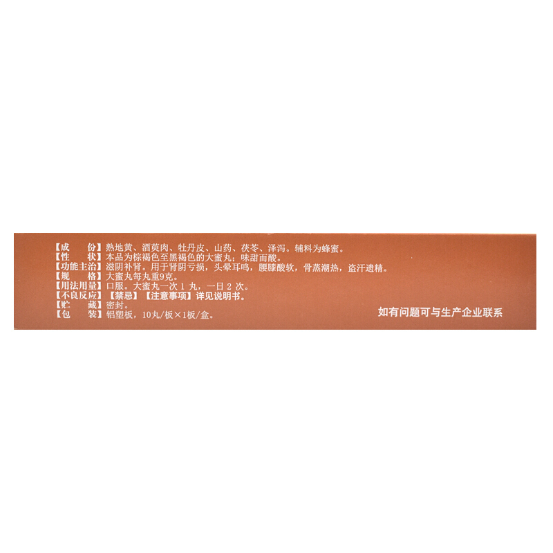 名草 六味地黄丸9g 滋阴补肾 用于头晕耳鸣腰膝酸软 遗精盗汗