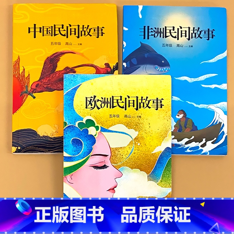 全3册-五年级上册 快乐读书吧 中国民间故事+非洲民间故事+欧洲民间故事 [正版]小学生一二三四五六年级上册下册读读童谣