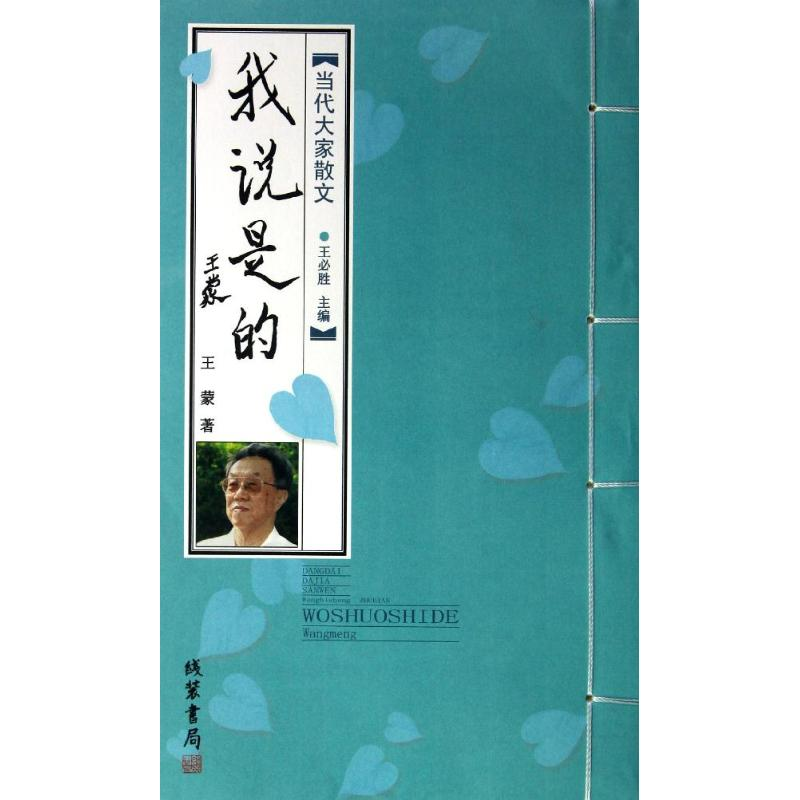 [M]我说是的/王蒙-9787512008106高清大图