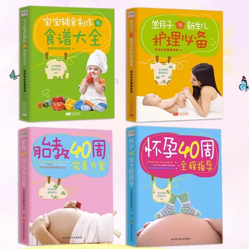 [正版]怀孕40周全程指导+胎教40周完美方案+坐月子与新生儿护理+宝宝辅食制作与食谱大全 新手妈妈怀孕书籍孕期知识大高清大图