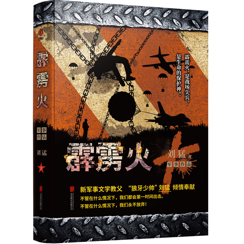 [醉染正版]霹雳火-中国战狼:刘猛长篇军事小说系列 我是特种兵系列 刘猛 中国军事军旅小说高清大图