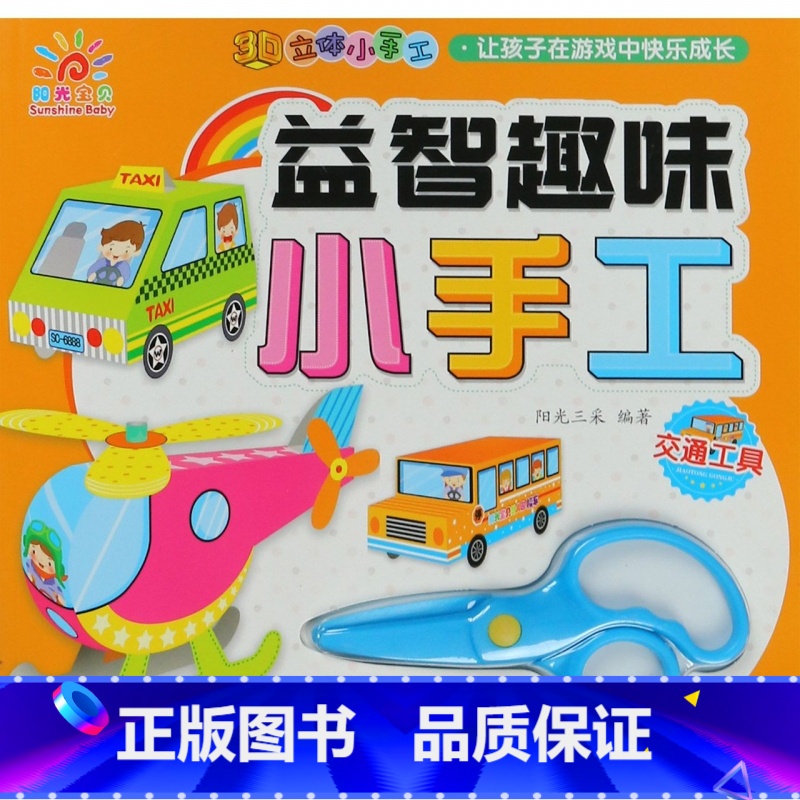 [正版]交通工具/益智趣味小手工高清大图