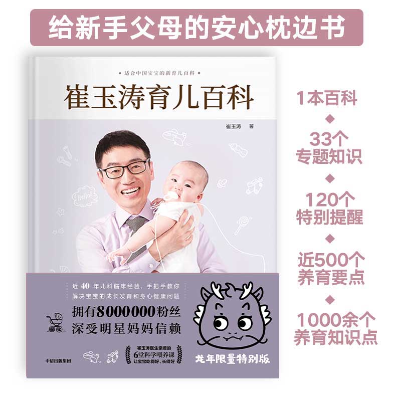 [正版]赠育儿视频崔玉涛育儿百科龙年版 科学育儿书籍宝典书籍图解家庭育儿经典大百科全书幼儿婴儿胎教辅食教程新生儿护理高清大图