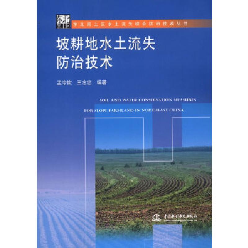 正版新书】坡耕地水土流失防治技术(东北黑土区水土流失综合防治
