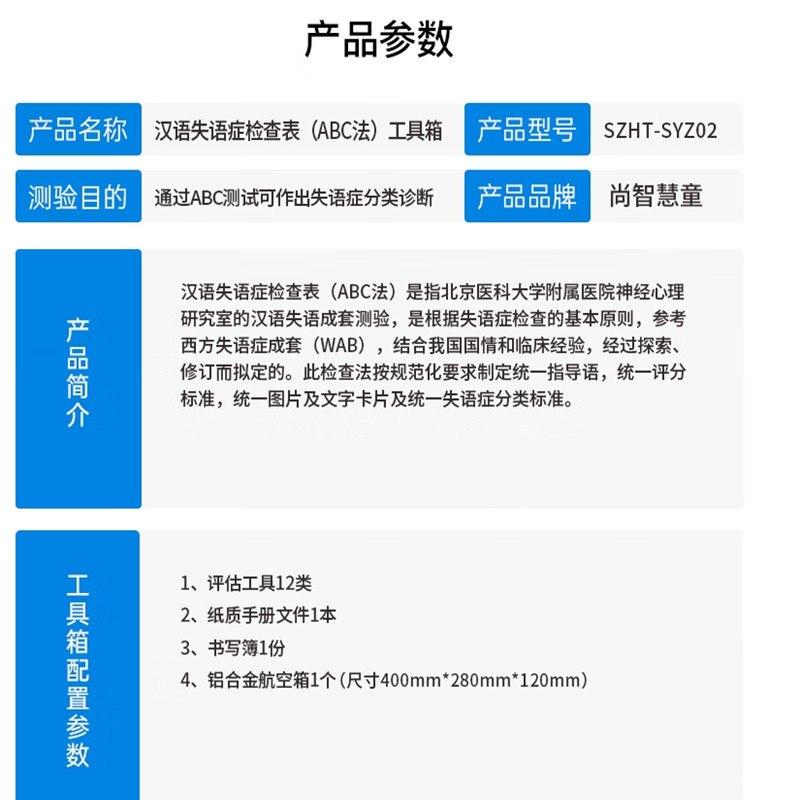 尚智慧童SZHT-SYZ02 汉语失语症检查表ABC法软件工具箱早教教具高清大图