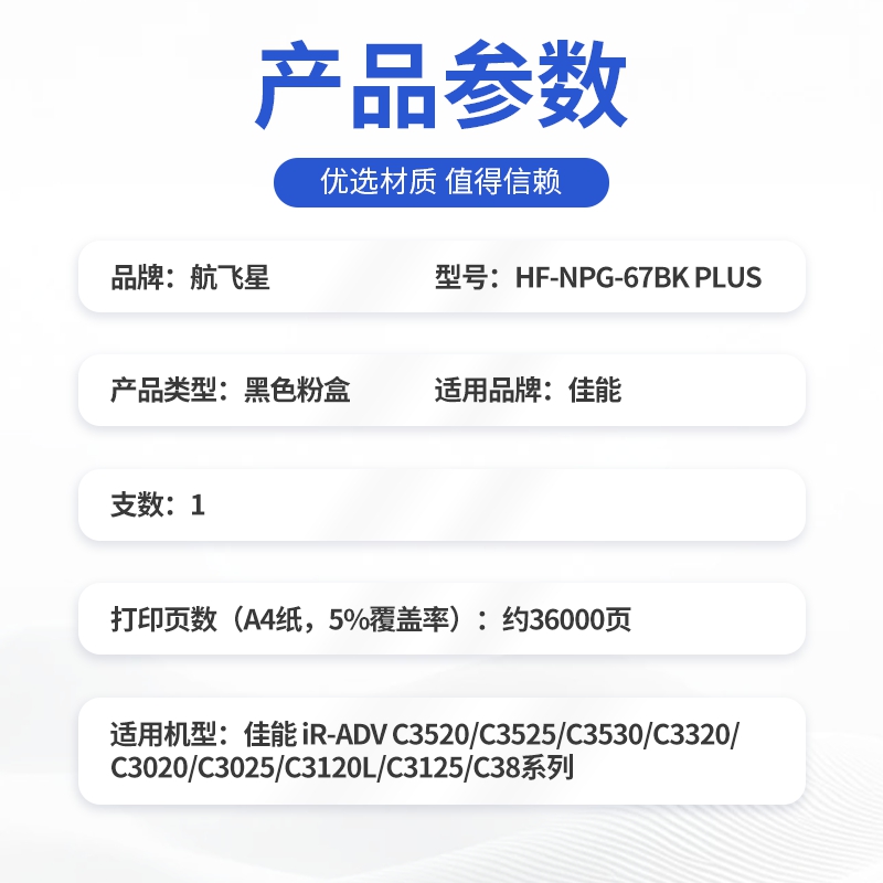 航飞星 HF-NPG-67BK PLUS版 黑色高容墨粉盒适用机型佳能 iR-ADV C3520/C3525/C3530高清大图