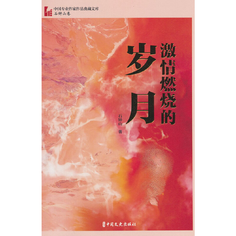 正版新书】激情燃烧的岁月石钟山 著9787520537360