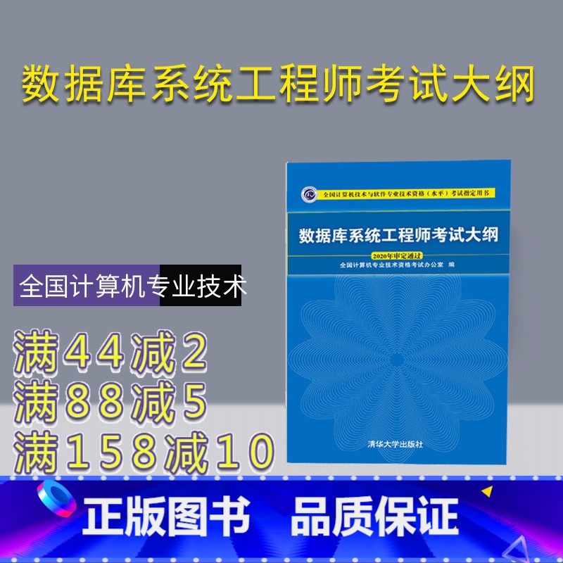 [正版]数据库系统工程师考试大纲 全国计算机专业技术资格考试办公室 数据库系统资格考试大纲
