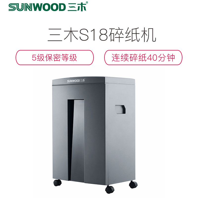 三木(SUNWOOD)碎纸机 商用大功率德国5级保密 文件粉碎机家用静音碎纸机 办公双入口可碎光盘卡片S18