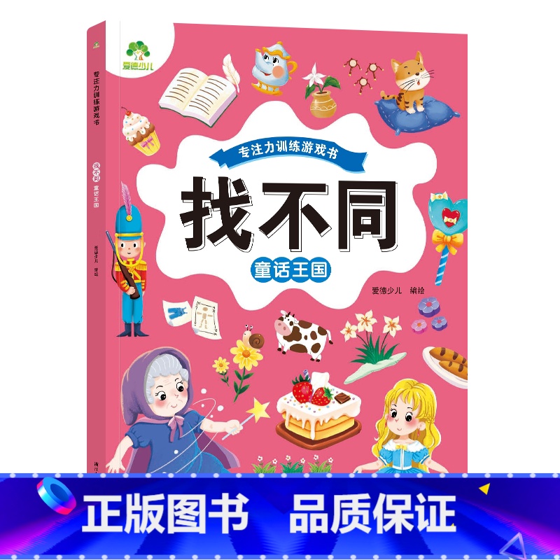 [1册]童话王国 [正版]趣味找不同图画捉迷藏书专注力训练游戏儿童益智智力幼儿启蒙动脑幼儿园中班小学生男女童逻辑思维练习高清大图
