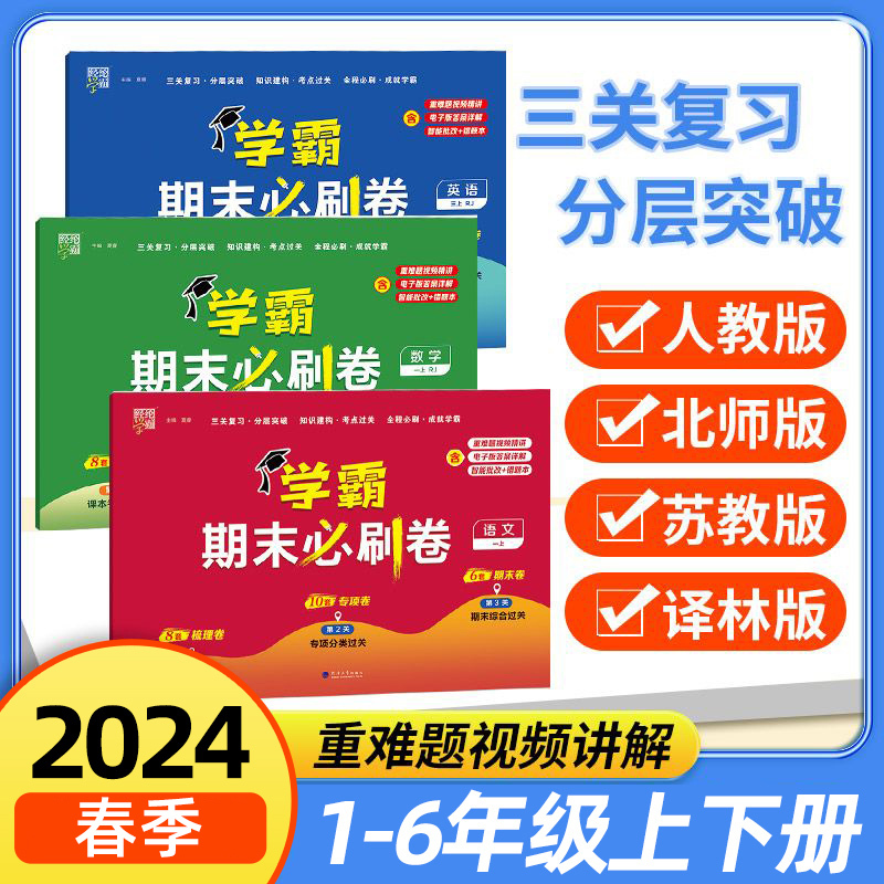 语文+数学+英语[套装3册]人教 五年级上 [正版]2024春 经纶小学学霸期末必刷卷小学一二三四五六年级下册语文人教数