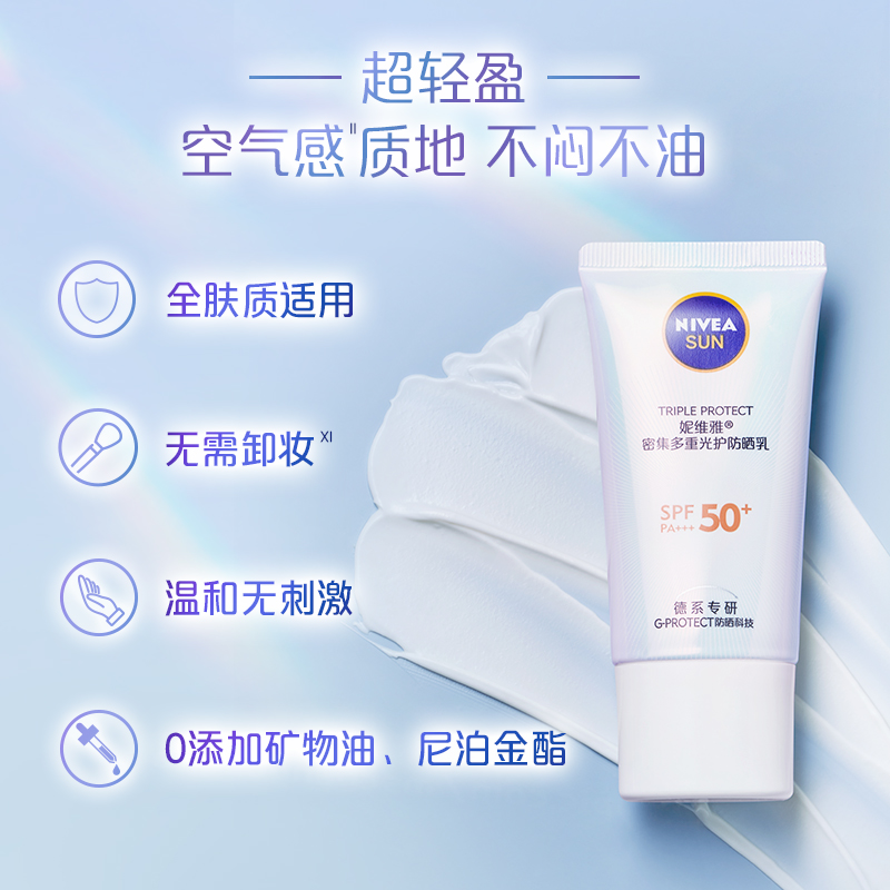 妮维雅NIVEA夏日全身密集多重光护防晒乳防汗防紫外线 SPF50 50ml