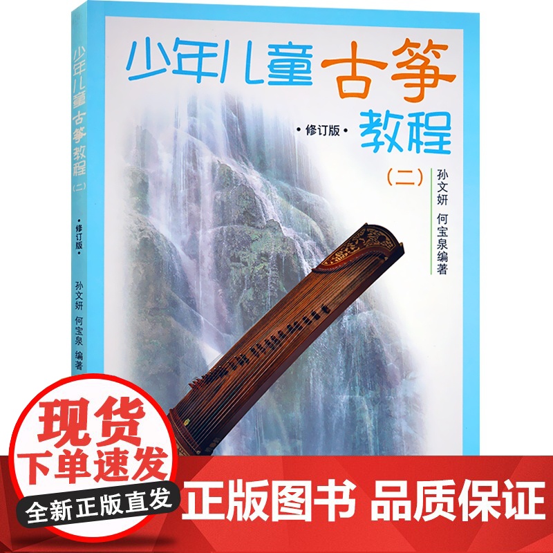 少年儿童古筝教程(二)修订版 幼儿启蒙 音乐舞蹈 音乐基础辅导 艺术课堂 儿童读物 上海音乐出版社高清大图
