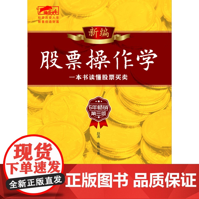擒住大牛-新编股票操作学:一本书读懂股票买卖 赵涛,永良 立信会计出版社 正版书籍高清大图