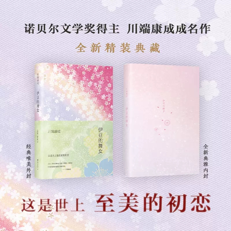 [正版]伊豆的舞女2020诺贝尔文学奖获得者川端康成成名作全新精装典藏版这是世上至美的初恋外国文学作品都市情感小说 书高清大图
