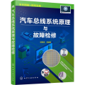 汽车总线系统原理与故障检修