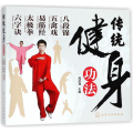 传统健身功法