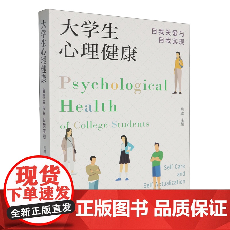 大学生心理健康.自我关爱与自我实现高清大图