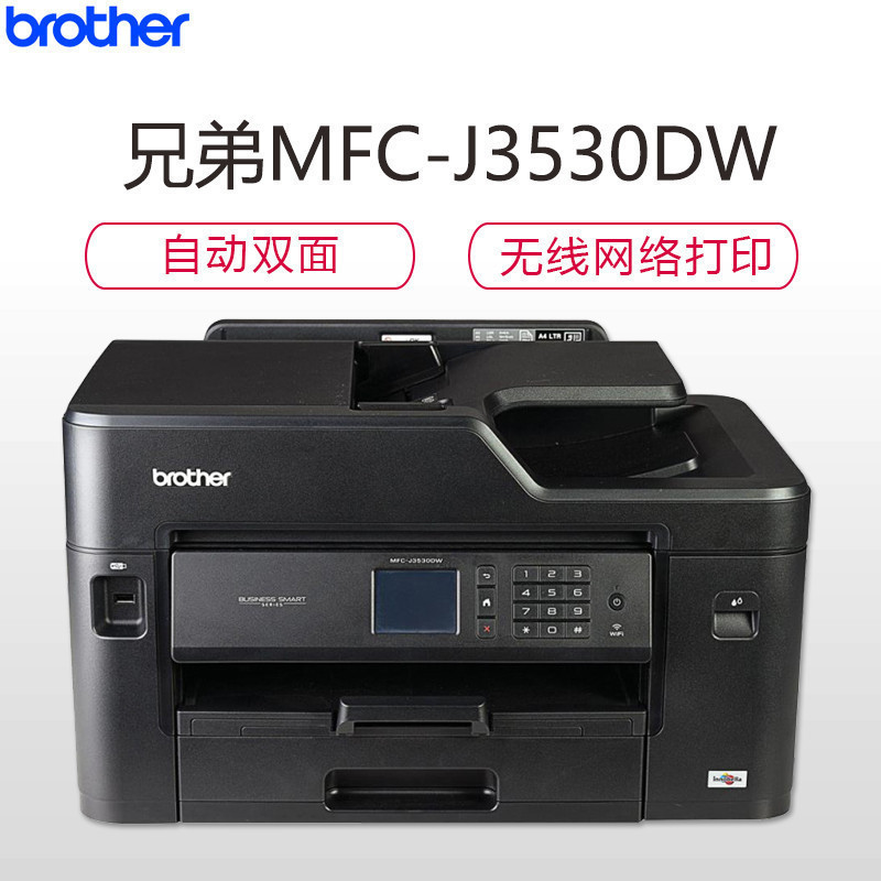 兄弟彩色喷墨照片A3打印机MFC-J3530DW 复印扫描传真一体机 喷墨单位(件)