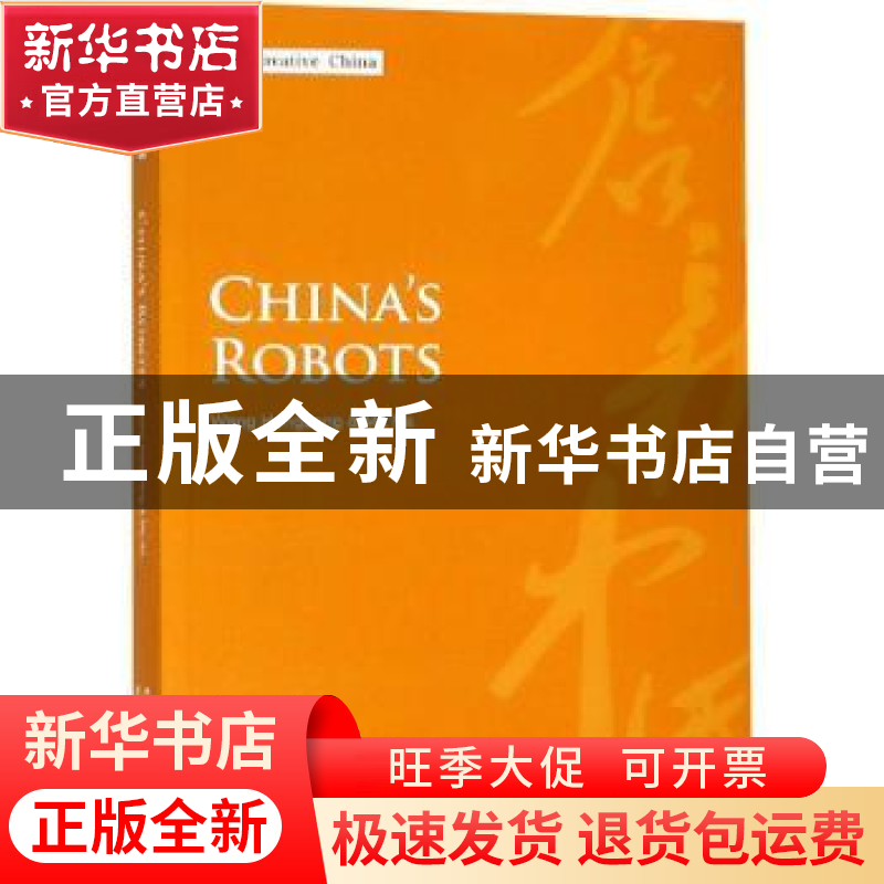 正版 创新中国系列-中国机器人(英) Wang Hongpeng,Ma Na【著】