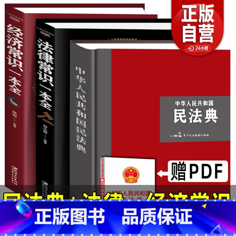 【正版】大字精装版2024年新版民法典+法律常识+经济常识一本全 中华人民共和国民法典合同婚姻继承律师民事责任法规大