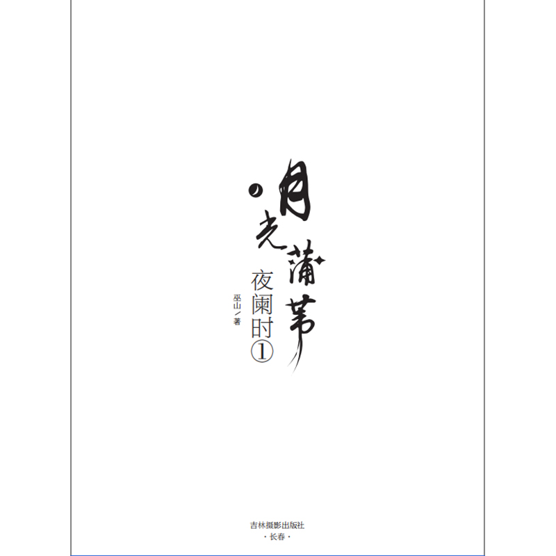 [正版][图书] 月光蒲苇 夜阑时 新武侠系列 新武侠作家巫山打造的热血江湖古言小说 青春文学小说 直营店高清大图