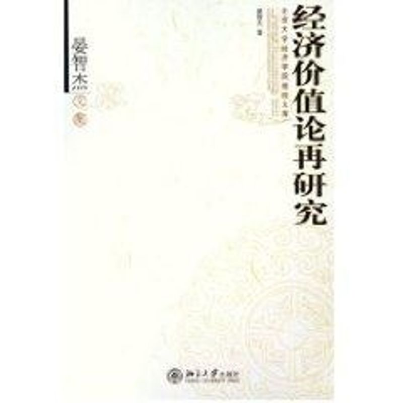 [M]经济价值论再研究(晏智杰文集)/北京大学经济学院教授文库-9787301096246